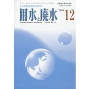 用水と廃水 2022年 12月号 [雑誌]
