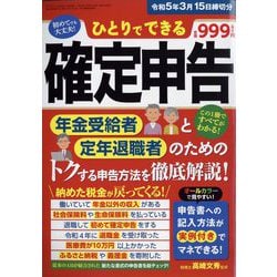 ひとりでできる確定申告令和5年3月15日 別冊ラジオライフ 2023年 01月号 [雑誌]