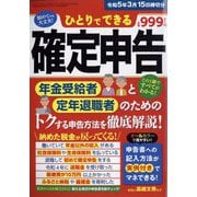 ひとりでできる確定申告令和5年3月15日 別冊ラジオライフ 2023年 01月号 [雑誌]