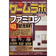 ゲームラボ年末年始2023 別冊ラジオライフ 2023年 02月号 [雑誌]