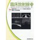 臨床放射線 2022年 11月号 [雑誌]