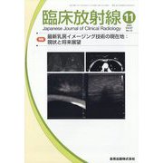 臨床放射線 2022年 11月号 [雑誌]