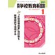 月刊 学校教育相談 2023年 01月号 [雑誌]