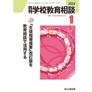 月刊 学校教育相談 2023年 01月号 [雑誌]