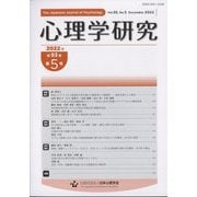 心理学研究 2022年 12月号 [雑誌]