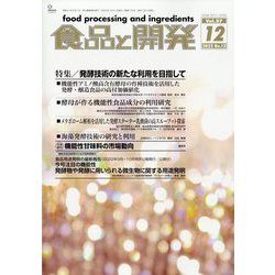 食品と開発 2022年 12月号 [雑誌]