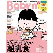 Baby-mo (ベビモ) 2023年 01月号 [雑誌]