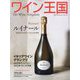 ワイン王国 2023年 01月号 [雑誌]