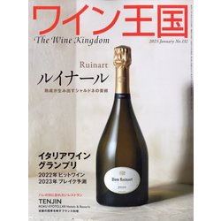 ワイン王国 2023年 01月号 [雑誌]