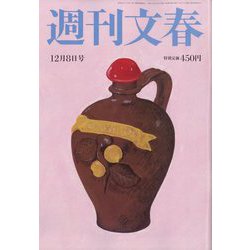 週刊文春 2022年 12/8号 [雑誌]