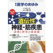 医学のあゆみ 2022年 12/3号 [雑誌]
