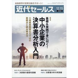 近代セールス 2022年 12/15号 [雑誌]