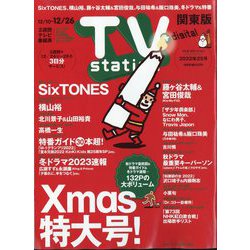 TV Station (テレビ・ステーション) 関東版 2022年 12/10号 [雑誌]