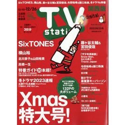 TV Station (テレビ・ステーション) 関西版 2022年 12/10号 [雑誌]