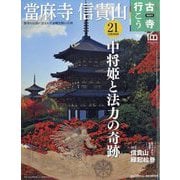古寺行こう 2022年 12/20号 [雑誌]