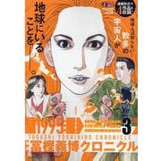 隔週冨樫義博クロニクル 3（集英社ジャンプリミックス） [ムックその他]