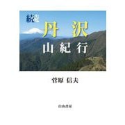 続続 丹沢 山紀行 [単行本]
