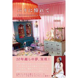 パリに憧れて―夢のサロンLa Cachette et Mimiができるまで [単行本]