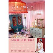 パリに憧れて―夢のサロンLa Cachette et Mimiができるまで [単行本]