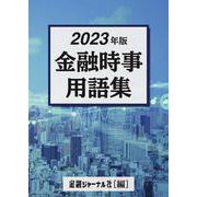 2023年版　金融時事用語集 [事典辞典]