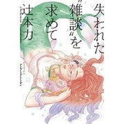 失われた"雑談"を求めて(生活考察叢書) [単行本]