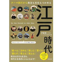 テーマ別だから政治も文化もつかめる 江戸時代(だからわかるシリーズ) [単行本]