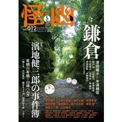 ヨドバシ.com - 怪と幽 vol.012 2023年1月 [ムックその他] 通販【全品 