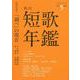 短歌年鑑　令和５年版(カドカワムック) [ムックその他]