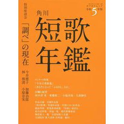短歌年鑑　令和５年版(カドカワムック) [ムックその他]