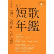 短歌年鑑　令和５年版(カドカワムック) [ムックその他]