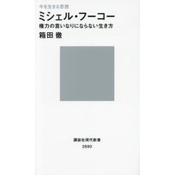 今を生きる思想 ミシェル・フーコー―権力の言いなりにならない生き方(講談社現代新書) [新書]