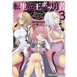 転生魔王とポンコツ勇者～魔王はカッコよく倒されたいのに、勇者がすぐ全滅しやがる～ 3(ヤングアニマルコミックス) [コミック]