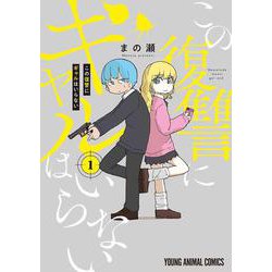 この復讐にギャルはいらない 1(ヤングアニマルコミックス) [コミック]