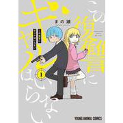 この復讐にギャルはいらない 1(ヤングアニマルコミックス) [コミック]