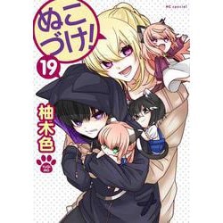 ぬこづけ！ 19(花とゆめコミックススペシャル) [コミック]