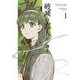 破滅の恋人 1(書籍扱い楽園コミックス) [コミック]