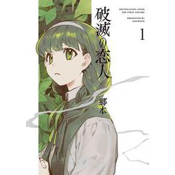 破滅の恋人 1(書籍扱い楽園コミックス) [コミック]