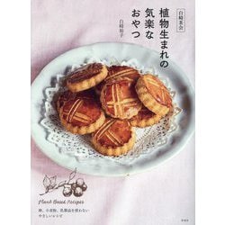 白崎茶会 植物生まれの気楽なおやつ―卵、小麦粉、乳製品を使わないやさしいレシピ [単行本]