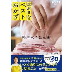 志麻さんのベストおかず 料理のきほん編(別冊ESSE) [ムックその他]