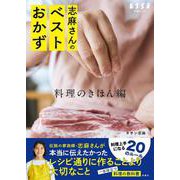 志麻さんのベストおかず 料理のきほん編(別冊ESSE) [ムックその他]