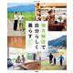 地方移住で自分らしく暮らす 移住して夢をかなえた家族の暮らしと住まいを紹介！(別冊住まい) [ムックその他]