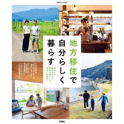 地方移住で自分らしく暮らす 移住して夢をかなえた家族の暮らしと住まいを紹介！(別冊住まい) [ムックその他]