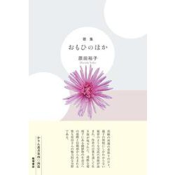 歌集『おもひのほか』 [単行本]