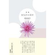 歌集『おもひのほか』 [単行本]
