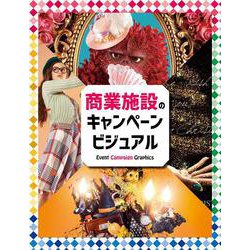 商業施設のキャンペーンビジュアル 改訂版 [単行本]