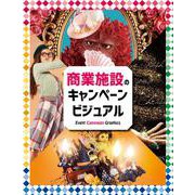 商業施設のキャンペーンビジュアル 改訂版 [単行本]