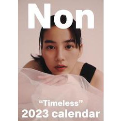 のんカレンダー2023　Timeless　壁掛けカレンダー [カレンダー]
