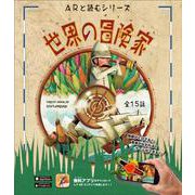 ARと読むシリーズ　世界の冒険家 改訂版 [単行本]