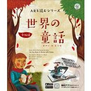 ARと読むシリーズ　世界の童話 改訂版 [単行本]