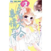 それは大人の事情です<３>(フラワーコミックス) [コミック]